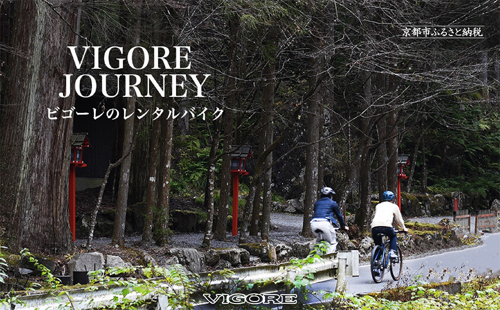【VIGORE JOURNEY】ビゴーレ自転車レンタルチケット1日分［ 京都 ロードバイク 自転車 ブランド 人気 おすすめ スポーツ アウトドア ツーリング ブランド メーカー 取り寄せ 通販 ふるさと納税 ］