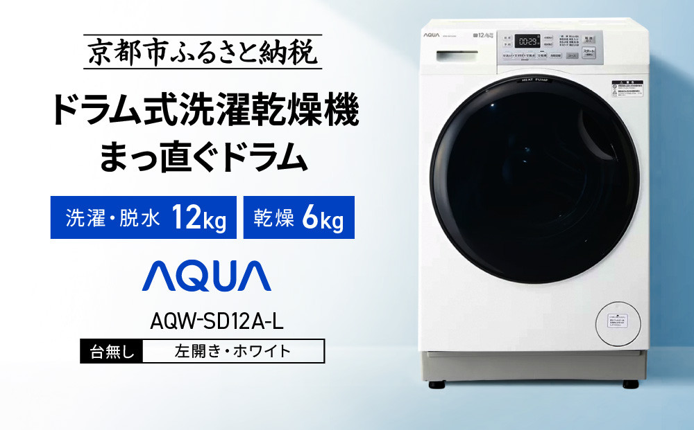 【AQUA】ドラム式洗濯乾燥機 まっ直ぐドラム 洗濯12kg 乾燥6kg AQW-SD12A-L 台無し(左開き)｜京都 洗濯機 ドラム式 人気ブランド［ アクア 人気 おすすめ コンパクト 大容量 ヒートポンプ乾燥 オールラウンド浸透洗浄 お湯洗いモード 除菌 お取り寄せ 通販 送料無料 ふるさと納税 ］