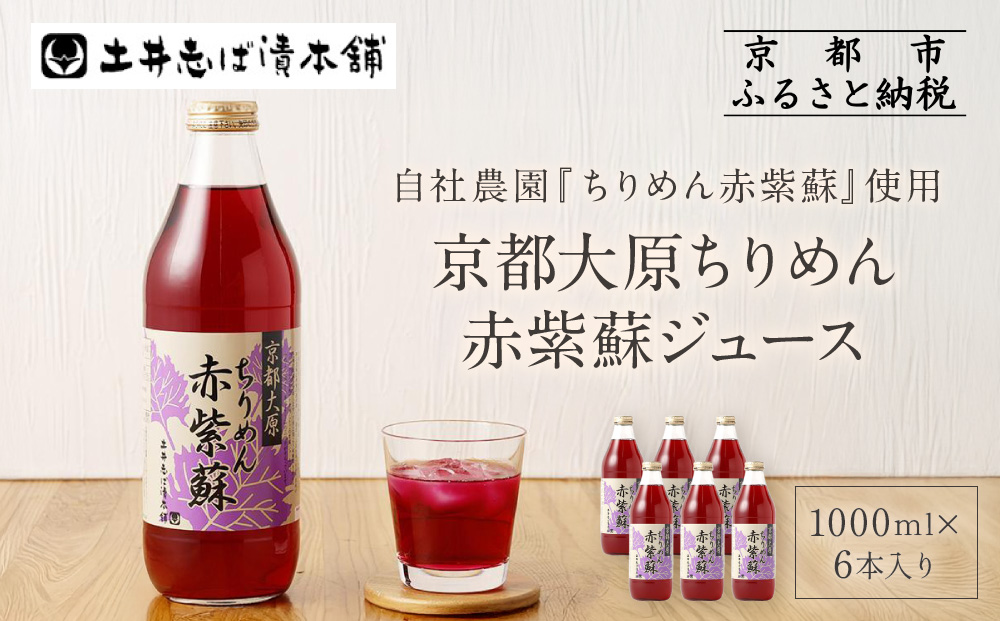 【土井志ば漬本舗】京都大原ちりめん赤紫蘇ジュース 1000ml×6本｜赤紫蘇ジュース ドリンク 人気セット［ ちりめん赤紫蘇 しそジュース 老舗 ストレートで飲める 炭酸割り お土産贈答 人気 おすすめ お取り寄せ 通販 送料無料 ふるさと納税 ］
