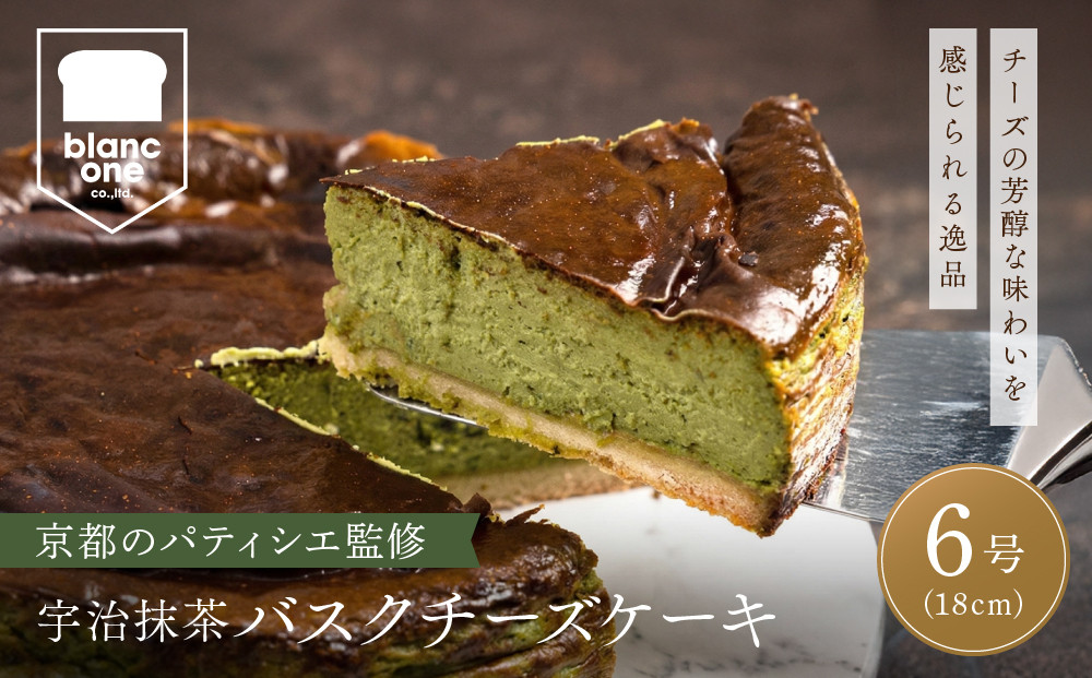 【ブランワン】有名パティシエ監修 宇治抹茶バスクチーズケーキ 6号/約18cm｜京都 人気ベーカリー チーズケーキ 超濃厚［ 口どけなめらか 熱烈ファン多数 抹茶スイーツ グルメ おすすめ おいしい ケーキ スイーツ お菓子 ギフト プレゼント 贈答 お取り寄せ 通販 送料無料 ふるさと納税 ］