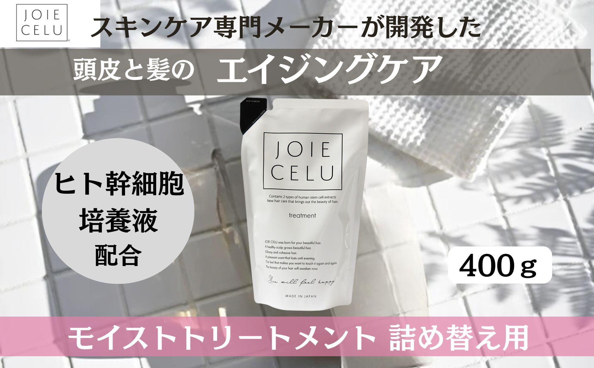 【ジョワセル】モイストトリートメント＜詰め替え用パウチ＞［ 京都 美容 ブランド 詰め替え まとまる うるおう 美髪成分 人気 おすすめ ヘアケア エイジングケア お取り寄せ 通販 送料無料 ふるさと納税 ］