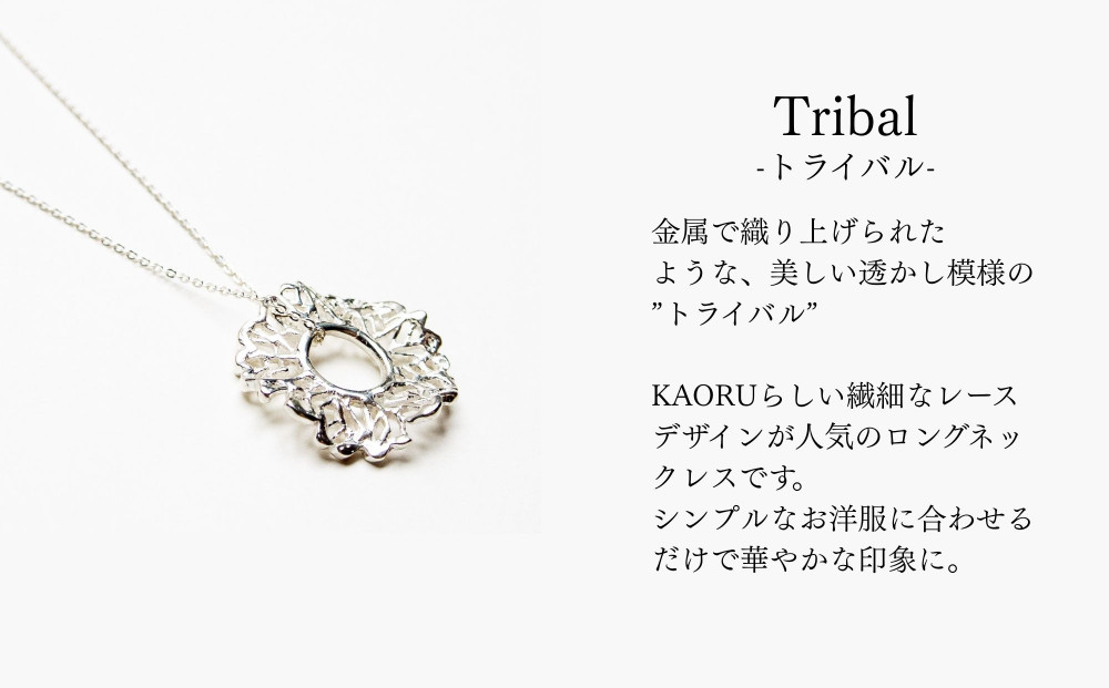 【KAORU】トライバル ネックレス / シルバー [ 京都 アクセサリー ブランド 上品 人気 おすすめ 普段使い ギフト プレゼント お取り寄せ 通販 送料無料 ふるさと納税 ]