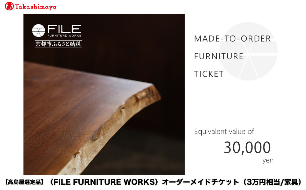 【高島屋選定品】＜FILE FURNITURE WORKS＞オーダーメイドチケット(3万円相当)｜京都 家具 チケット 人気ブランド［ 京都 家具 インテリア お買い物券 おしゃれ 人気 おすすめ 国産 職人 一点もの オーダー 東京 田園調布 ショールーム 通販 ふるさと納税 ］