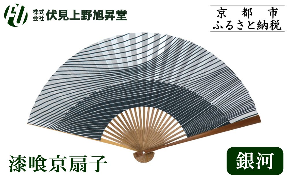 【伏見上野旭昇堂】漆喰京扇子(銀河)｜京都 扇子 京扇子 人気［ 京都 扇子 和装 和風 工芸 人気 おすすめ ギフト プレゼント 贈答 お取り寄せ 通販 送料無料 ふるさと納税 ］
