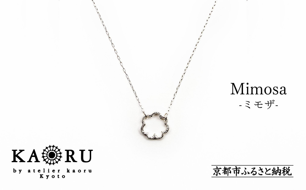 【KAORU】ミモザ ネックレス / シルバー [ 京都 アクセサリー ブランド 人気シリーズ Mimosa 上品 人気 おすすめ 普段使い ギフト プレゼント お取り寄せ 通販 送料無料 ふるさと納税 ]