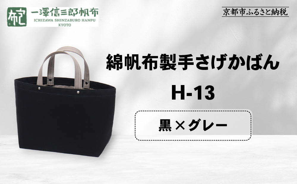【一澤信三郎帆布】綿帆布製手さげかばん H-13 黒(グレー)｜京都 老舗 有名店 人気［ かばん 鞄 バック 人気 ブランド おすすめ プレゼント ギフト おしゃれ お取り寄せ 通販 送料無料 ふるさと納税 ］