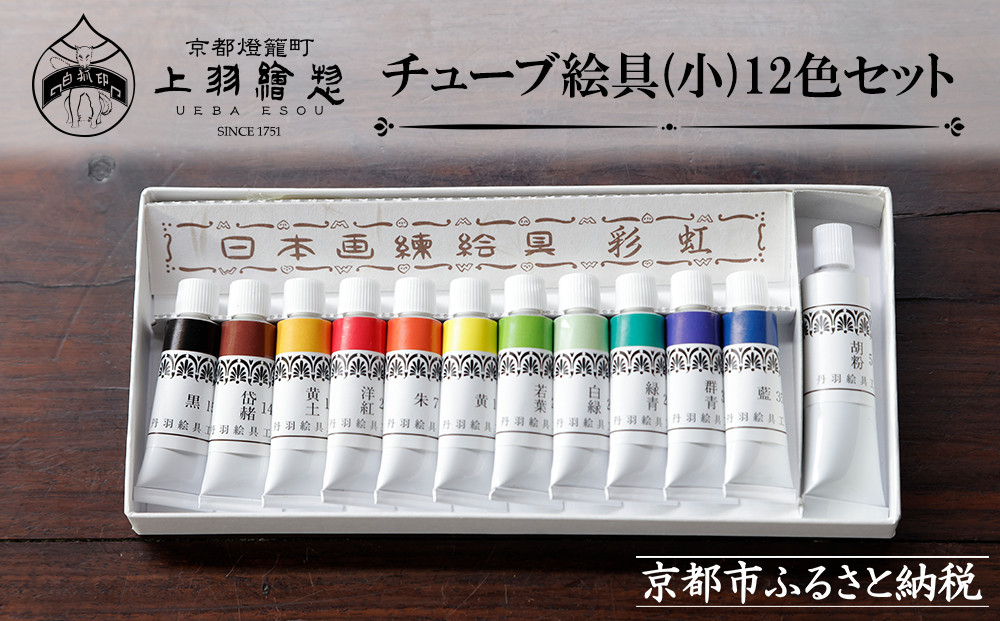 【上羽絵惣】チューブ絵具(小)12色セット［ 京都 日本画用絵具専門 絵具 絵 絵画 画材 プロ仕様 人気 おすすめ お取り寄せ 通販 送料無料 ふるさと納税 ］