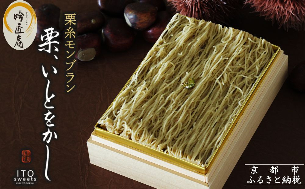 【吟匠庵】箱入りモンブラン 栗、いとをかし｜京都 スイーツブランド 大人気 ご褒美スイーツ [ 極細栗糸モンブラン 栗 マロン ティラミス 贅沢 おいしい グルメ おしゃれ 人気 おすすめ お菓子 洋菓子 ギフト プレゼント 贈答 お取り寄せ 通販 送料無料 ふるさと納税 ]