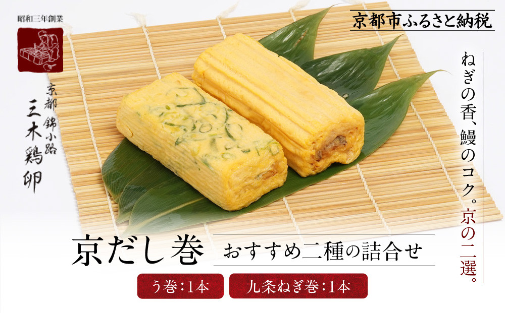 【三木鶏卵】京だし巻 おすすめの二種詰合せ う巻1本 九条ねぎ巻1本｜京都 錦市場 だし巻 有名店 名物 人気セット［ 有名店のだし巻き 食べ比べ 秘伝だしと職人技 グルメ おいしい 人気 おすすめ 玉子 卵 たまご焼き おかず 惣菜 お取り寄せ 通販 送料無料 ふるさと納税 ］