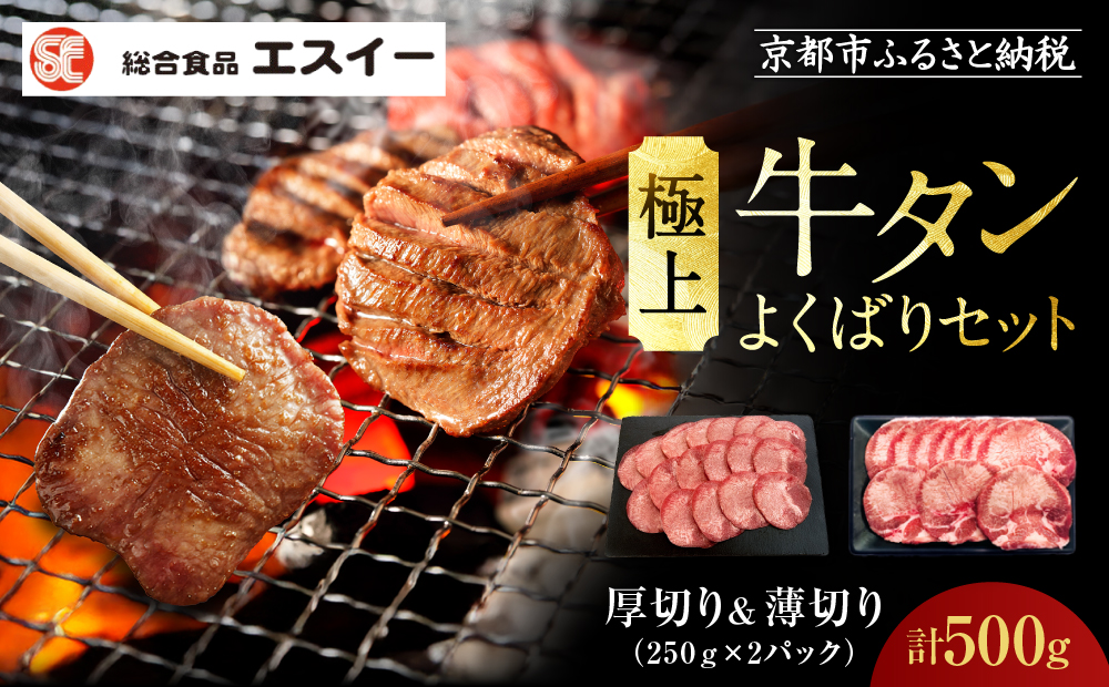 【エスイー】極上牛タンよくばりセット(厚切り＆薄切り)250g×2パック 計500g[ 京都 食肉卸 自慢の肉質 牛タン セット 小分け 人気 おすすめ 肉 お肉 牛肉 焼肉 お取り寄せ 通販 送料無料 ギフト ふるさと納税 ]