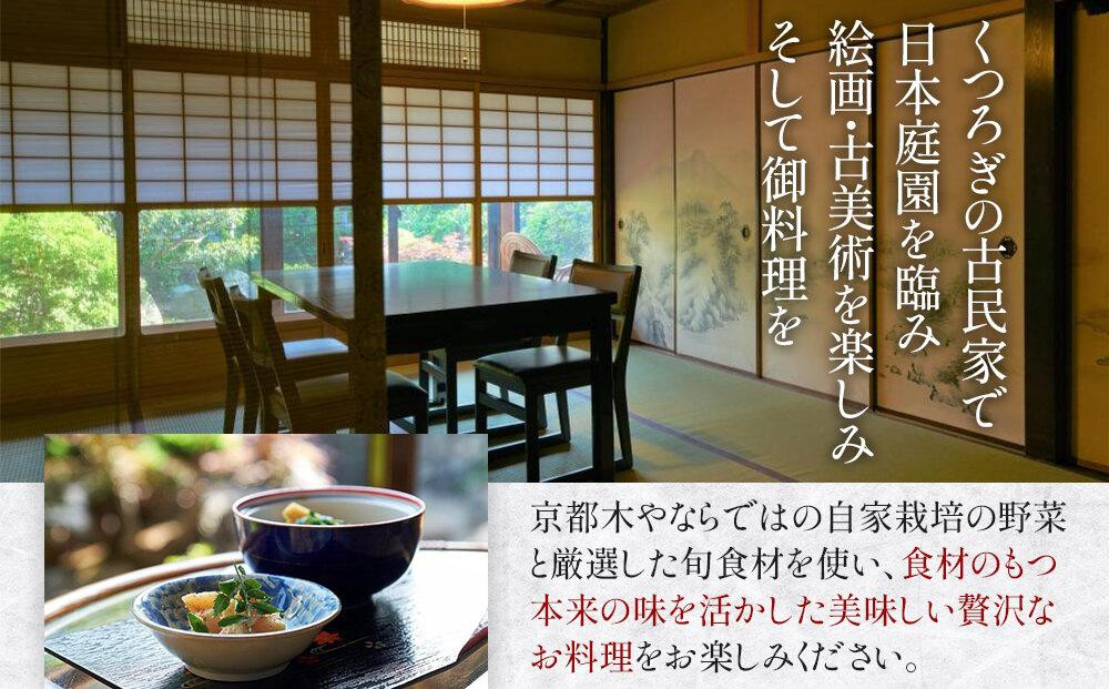 【京都木や】季節の贅沢懐石ペアお食事券［ 京都 山科 京料理店 京懐石コース 食事券 2名様分 人気 おすすめ グルメ 古民家 日本庭園 お取り寄せ 通販 送料無料 ふるさと納税］