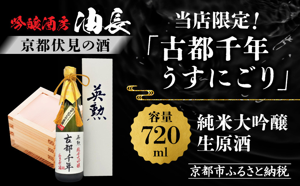 【吟醸酒房 油長】当店限定! 古都千年「うすにごり」純米大吟醸生原酒 ［ 京都 伏見 酒房 飲み比べ 純米吟醸 生原酒 人気 おすすめ お酒 日本酒 地酒 ご当地 酒蔵 酒造 ギフト プレゼント お取り寄せ 通販 送料無料 ふるさと納税 ］