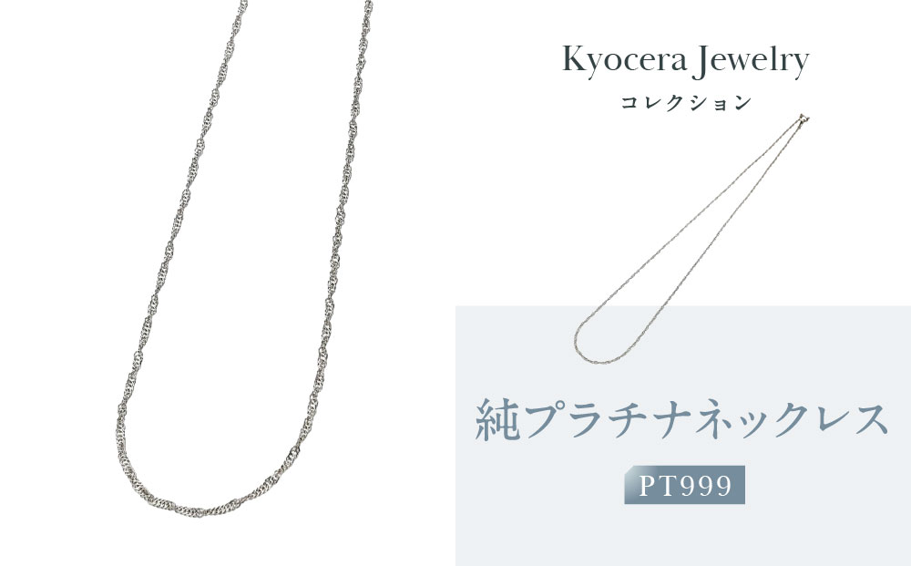 【京セラ】純プラチナ ネックレス【PT999/純プラチナ/シンプル/45cm/A115145630-FU】