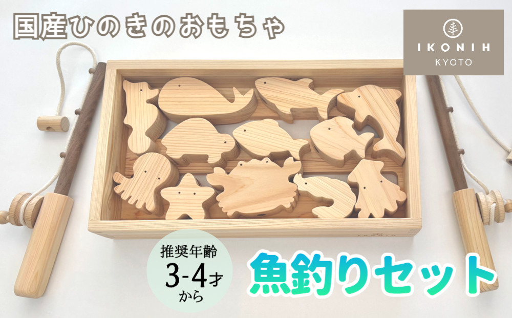 【IKONIH】檜のおもちゃ（魚釣りセット）