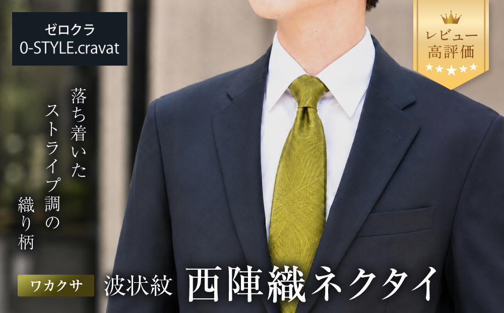 [クラバットウエダ]波状紋 西陣織ネクタイ 高級 ワカクサ|ネクタイ専門店 人気 おしゃれ[ 日本製 シルク生地 西陣織 波状紋 フォーマル 結婚式 お祝い 贈答品 記念品 ギフト プレゼント 人気 おすすめ 通販 送料無料 ふるさと納税 ]