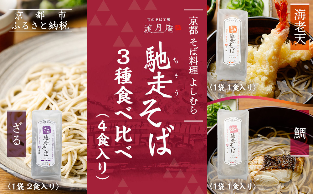 【京都・嵐山 そば料理 よしむら】渡月庵 馳走そば3種食べ比べ(4食入り)［ 京都 そば 有名店 ざるそば 海老天そば 鯛そば 食べ比べ セット 利尻昆布 出汁 人気 おすすめ 和食 蕎麦 簡単 便利 グルメ ギフト プレゼント お取り寄せ 通販 送料無料 ふるさと納税 ］