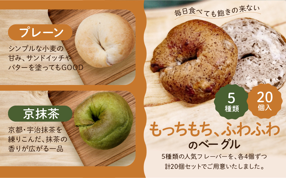 【CHABON】北海道産小麦100%のベーグル お試し5種類20個セット｜京都 人気ベーカリー ベーグル食べ比べ おすすめ [ 人気のベーグル食べ比べ 焼きたて もちふわ グルメ 朝食 おやつ 人気 おすすめ パン お取り寄せ 通販 送料無料 ふるさと納税 ]