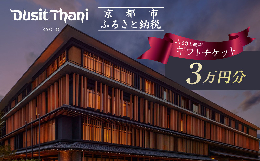 【デュシタニ京都】ホテルギフト券3万円分｜京都 西本願寺 ラグジュアリー 人気ホテル ［ タイ発祥 高級ホテルブランド 日本初進出 最高のおもてなし 館内ギフト券 割引券 人気 おすすめ グルメ スパ 宿泊 旅行 観光 ふるさと納税 ］