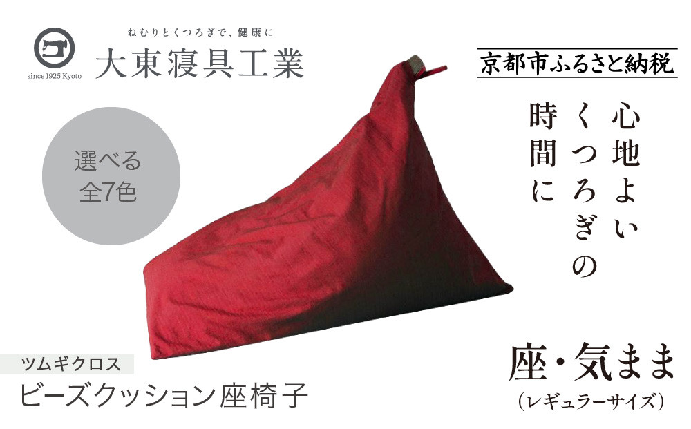 【大東寝具】～くつろぎのかたち～ 座・気まま ツムギクロス（レギュラーサイズ）【ビーズクッション座椅子】（カラー：紅炎）［ 京都 寝具 老舗 クッション 人気 おすすめ くつろぎ 寝ごこち お取り寄せ 通販 送料無料 ふるさと納税 ］