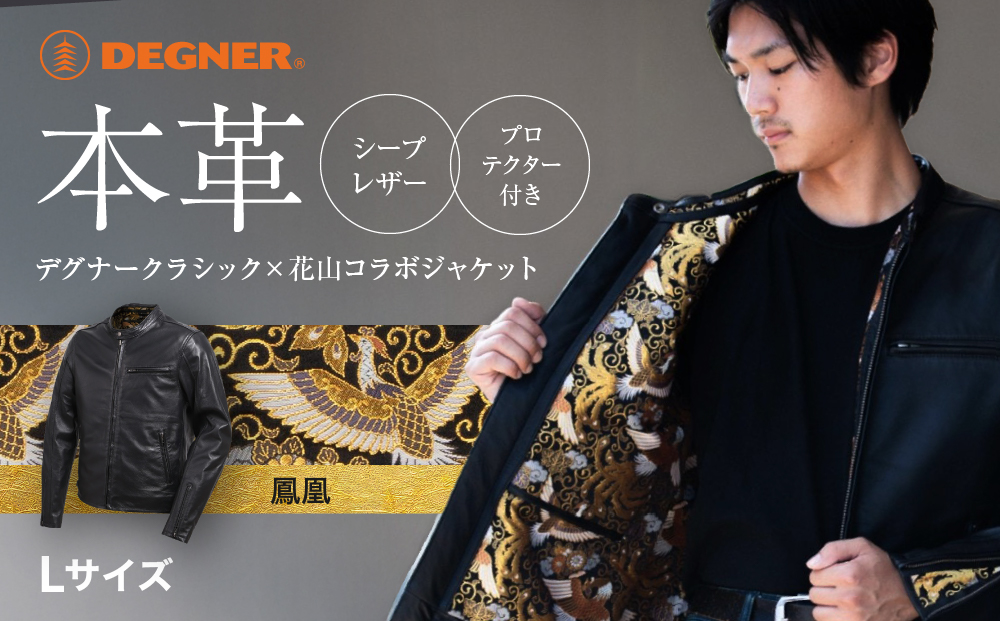 【デグナー】クラシック×花山コラボジャケット 21SJ-14K  鳳凰＜Lサイズ＞ ［ 京都 バイクギア ジャケット 人気 おすすめ 革 レザー ツーリング ライダー バイカー バイク ブランド メーカー ギア パーツ ］