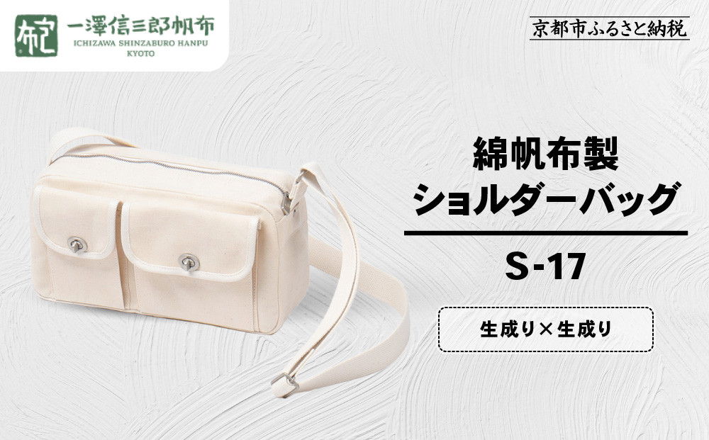 【一澤信三郎帆布】綿帆布製ショルダーバッグ S-17 生成り(生成り)｜京都 鞄 手づくり 人気ブランド おしゃれ [ 肩掛けかばん 一つひとつ手作り シンプル 丈夫で長持ち 人気 おすすめ ギフト プレゼント お取り寄せ 通販 送料無料 ふるさと納税 ]