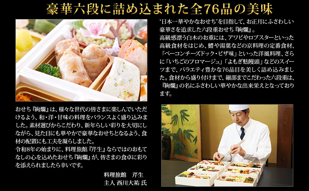 【京都大原・芹生】監修和洋長形六段重 絢爛 約6～7人前｜京おせち 本格料亭おせち 人気おせち［ 京都 料亭 老舗 おせち 京料理 人気 おすすめ 2027 正月 お祝い おせち料理 グルメ ご自宅用 お取り寄せ 通販 送料無料 ふるさと納税 ］