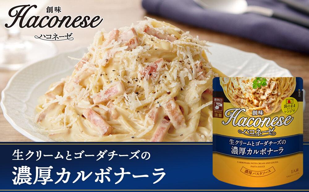 【創味】ハコネーゼ 人気5種×2個 計10個セット ［ 京都 創味 プロ仕様 レトルト パスタソース 人気5種は便利 簡単 時短 おいしい 人気 おすすめ グルメ 洋食 イタリアン レトルト パスタソース 調味料 長期保存 備蓄 お取り寄せ 通販 送料無料 ふるさと納税 ］