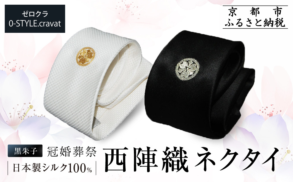 [クラバットウエダ]ネクタイ 白 黒 家紋入り 丸に剣片喰 京刺繍|ネクタイ専門店 人気 おしゃれ[ 日本製 シルク生地 西陣織 家紋入り フォーマル 結婚式 お祝い 贈答品 記念品 ギフト プレゼント 人気 おすすめ 通販 送料無料 ふるさと納税 ]