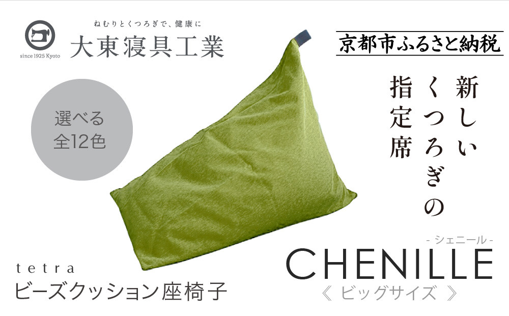 【大東寝具】tetra シェニール（ビッグサイズ）【ビーズクッション座椅子】（セラドングリーン）［ 京都 寝具 老舗 クッション 人気 おすすめ くつろぎ 寝ごこち お取り寄せ 通販 送料無料 ふるさと納税 ］