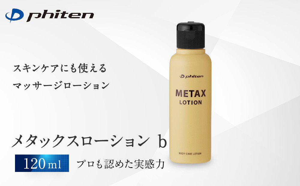 【ファイテン】メタックスローション b 120ml｜京都 人気ブランド ローション［ 京都 phiten マッサージローション ボディケア 塗るボディケア 人気 おすすめ 健康 スポーツ 運動 アウトドア 美容 ブランド スキンケア マッサージ 手軽 お取り寄せ 通販 送料無料 ふるさと納税 ］