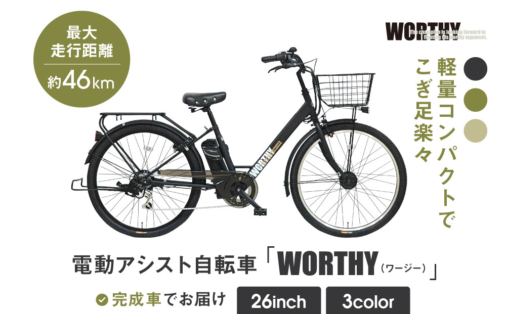 電動アシスト自転車 ワージー26インチ【カラー:マットブラック】｜電動自転車 人気ブランド おしゃれ［ 京都 シティサイクル ブランド WORTHY 完成車でお届け 人気 おすすめ 自転車 スポーツ アウトドア ツーリング メーカー 通販 送料無料 ふるさと納税 ］