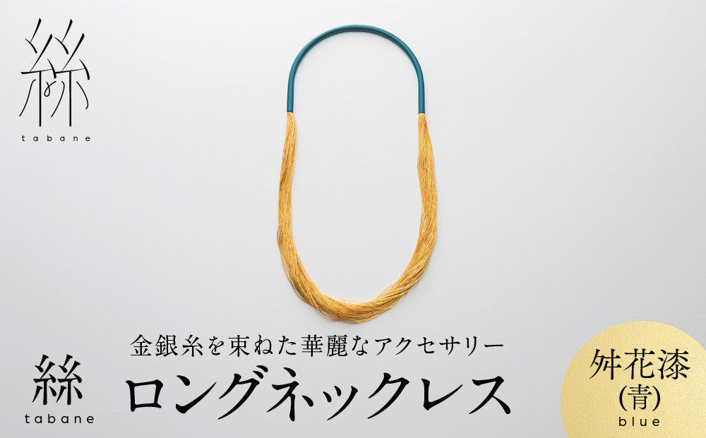 【寺島保太良商店】絲 tabane ロングネックレス＜舛花漆(青)＞｜京都 伝統工芸 ブランド アクセサリー 上品 人気 [ 金糸を贅沢に使用したネックレス 華やか 高級 おしゃれ おすすめ 金 銀 宝飾品 ギフト プレゼント 贈答 お取り寄せ 通販 送料無料 ふるさと納税 ]