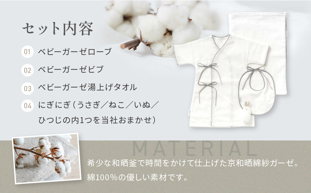 【大東寝具】京和晒綿紗 新生児セット ローブ／ビブ／湯上げタオル／にぎにぎ ベビーギフト（グレー）［ 京都 寝具 老舗 ガーゼ 人気 おすすめ 贈りもの お取り寄せ 通販 送料無料 ふるさと納税 ］