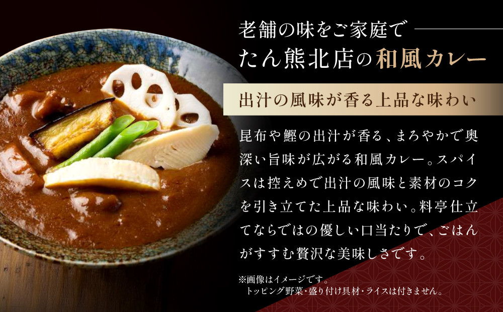 京料理 たん熊 北店 カレー 詰合＜12食セット＞［ 京都 老舗 料亭 料亭の和風カレー 出汁の風味 上品な味わい 人気 おすすめ グルメ 京料理 レトルト 簡単 時短 長期保存 備蓄 ギフト プレゼント お取り寄せ 通販 送料無料 ふるさと納税 ］