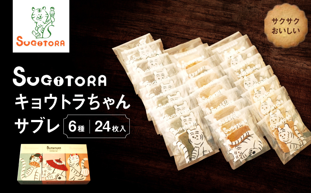 【SUGiTORA】キョウトラちゃん サブレ6種24枚入り｜京都 スイーツ ブランド 人気セット [ スギトラ とらちゃん サブレ バニラ/ほうじ茶/抹茶/チョコ/カフェ/紅茶 個包装 贅沢 ご褒美 グルメ おすすめ クッキー スイーツ お菓子 ギフト プレゼント 贈答 お取り寄せ 通販 送料無料 ]