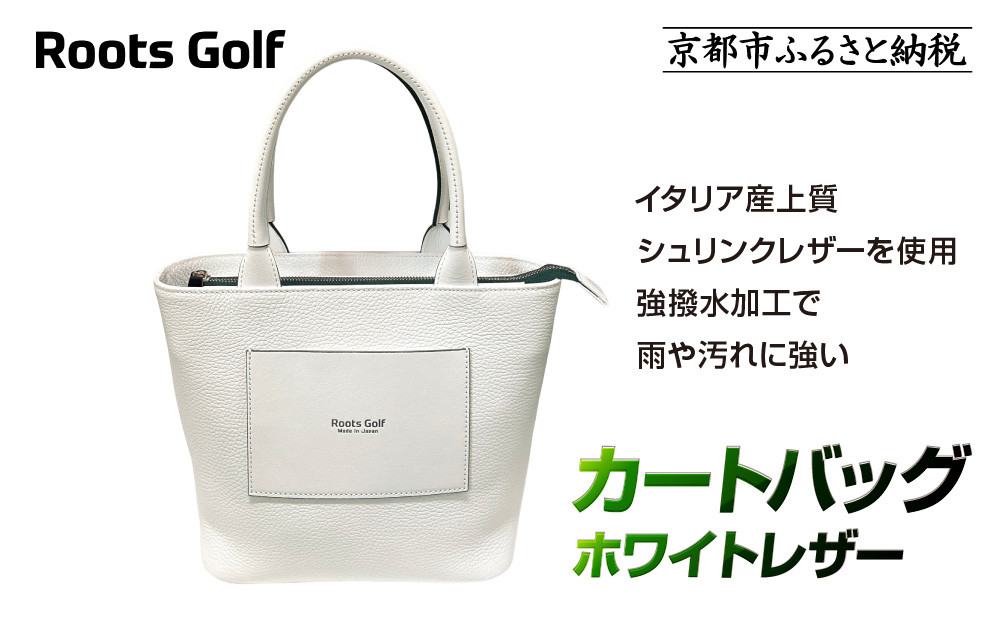 【ルーツゴルフ】カートバッグ ホワイトレザー｜京都 ゴルフアイテム 人気ブランド［ 京都 ゴルフブランド 世の中で一番飛ぶクラブを作りたい カートバッグ ラウンドバッグ 人気 おすすめ ゴルフ 飛距離 スコア スポーツ アウトドア 通販 送料無料 ふるさと納税 ］