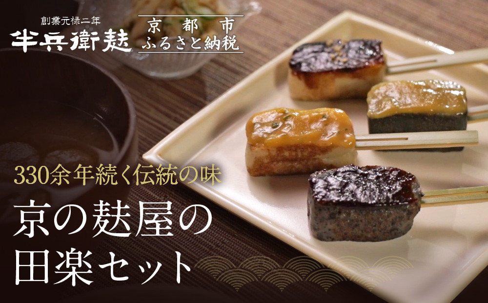 【半兵衛麸】京の麸屋の田楽セット(生麩)［ 京都 元禄2年創業 しにせ 麩 お麩 麩まんじゅう 湯葉 人気 おすすめ グルメ ギフト プレゼント 贈答用 お取り寄せ CAFE ふふふあん 茶房 ］
