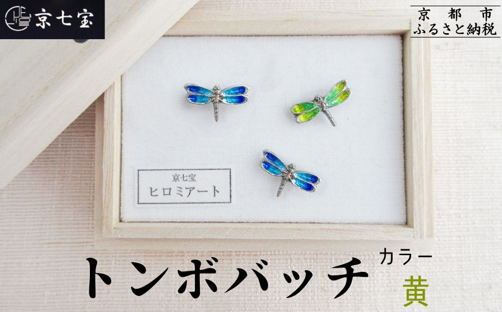 【ヒロミ・アート】トンボバッチ(黄) [ 京都 嵐山 東山 京七宝 純銀製 とんぼ ブローチ イエロー 人気 おすすめ 装飾品 かわいい 綺麗 ギフト プレゼント お取り寄せ 通販 送料無料 ふるさと納税 ]