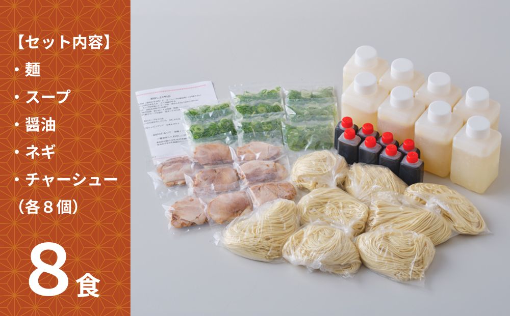 【京都本家第一旭】行列店のラーメンセット（8食）［ 京都 京都駅すぐ 行列店 らーめん 老舗 京都ラーメン 人気 おすすめ 醤油ラーメン お取り寄せ チャーシュー 通販 送料無料 ふるさと納税 ］