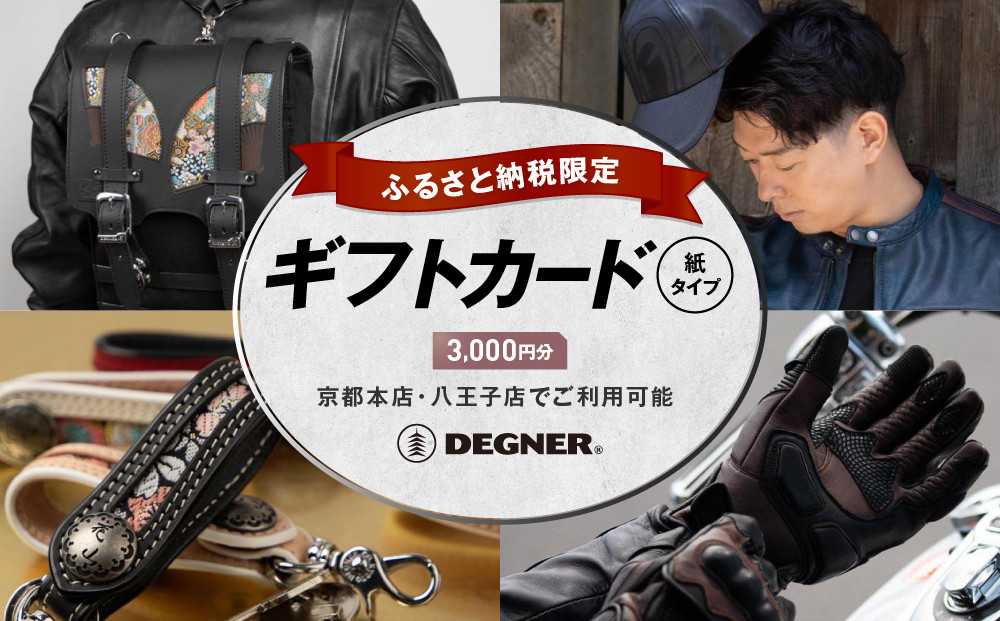 【デグナー】ふるさと納税限定ギフトカード＜3,000円分＞［ 京都 バイクギア ギフト券 人気 おすすめ 革 レザー ツーリング ライダー バイカー バイク ブランド メーカー ギア パーツ ］