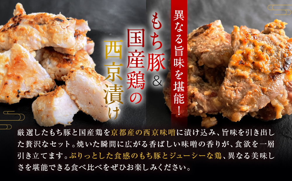 【Beeft】京都老舗肉屋の西京味噌漬け 2種食べ比べセット 1.4kg （国産もち豚＆国産鶏 各3pc） (1kg超) ［ 京都 精肉店 西京漬 おいしい ジューシー グルメ 人気 おすすめ お取り寄せ ふるさと納税 ］ 