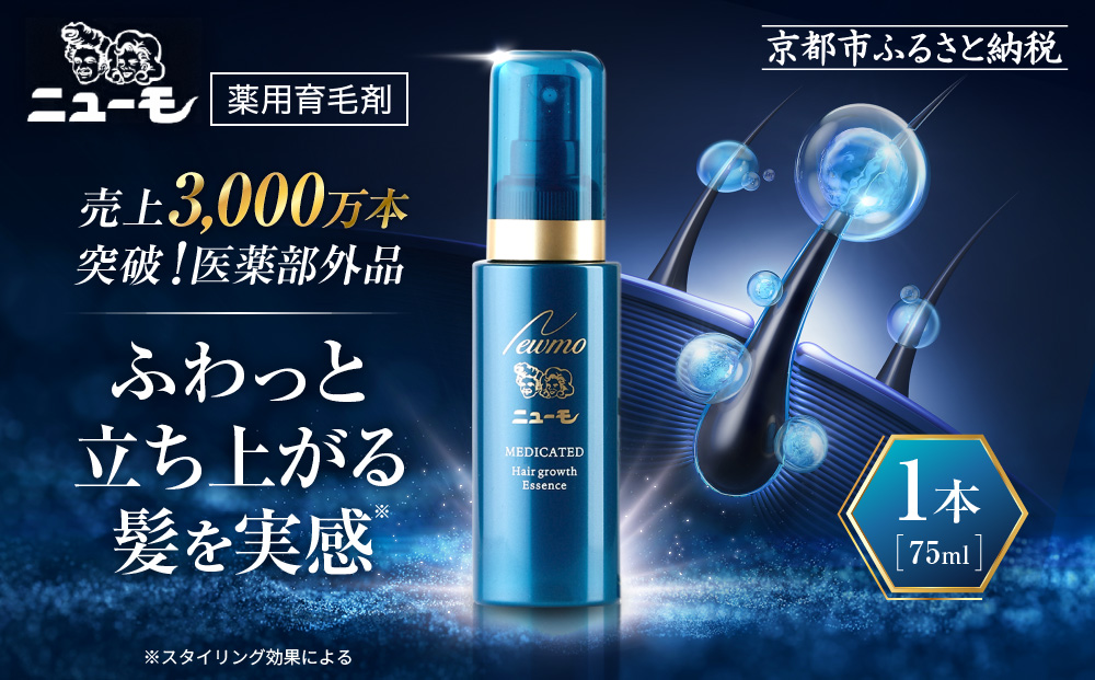 【ファーマフーズ】薬用育毛剤 ニューモ（医薬部外品）3本セット［ 京都 バイオベンチャー 育毛剤 人気 おすすめ 発毛促進 養毛 育毛 男女兼用 健康 通販 ふるさと納税 ］
