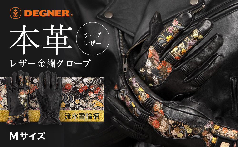 【デグナー】レザー金襴グローブ [TG-101KF] カラー：流水雪輪-ブラック【サイズM】［ 京都 バイクギア グローブ 人気 おすすめ 革 レザー ツーリング ライダー バイカー バイク ブランド メーカー ギア パーツ ］