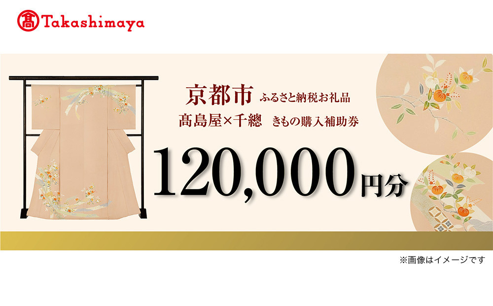 【高島屋選定品】＜千總＞きもの購入補助券 120,000円分｜京都 老舗 着物［ 京友禅着物の老舗 高島屋選定品 着物 誰が袖好み おしゃれ おすすめ 割引 チケット クーポン 送料無料 ふるさと納税 ］