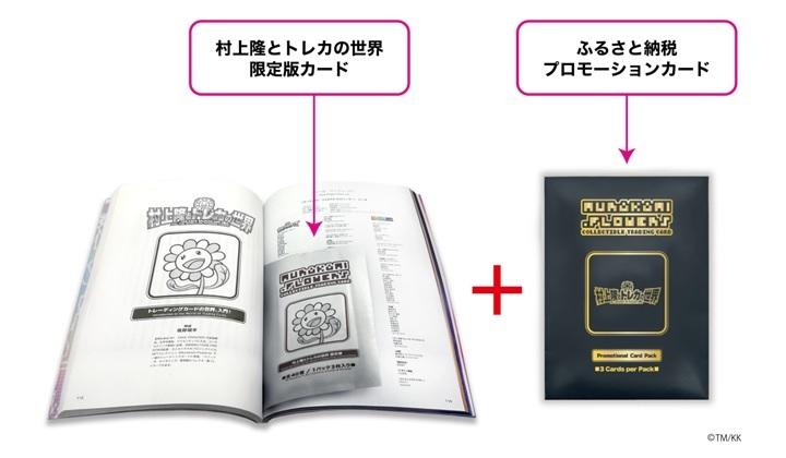 【ふるさと納税限定・数量限定】「村上隆とトレカの世界」ムック本 トレーディングカードパック(ランダム3枚)付き［ 京都 アーティスト 村上隆 大人気 レア カイカイキキ 本 カタログ 書籍 図録 トレーディングカード トレカ カード アート 現代美術 もののけ京都 送料無料 ふるさと納税 ］
