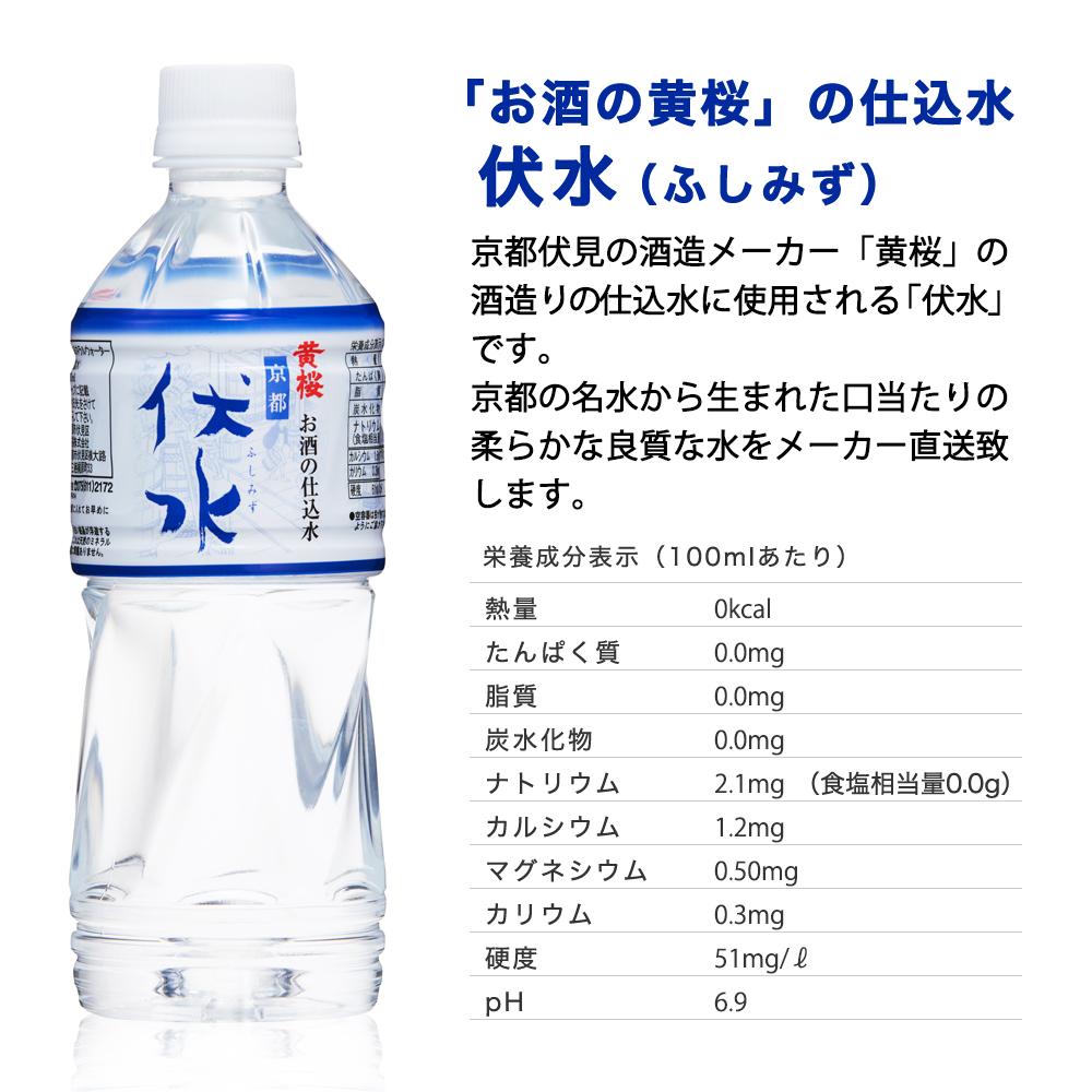 【黄桜】お酒の仕込水 伏水 （530ml×24本入）［ キザクラ 京都 伏見 水 飲料水 水割り用 備蓄 災害 防災 日常使い 消費 ペットボトル 人気 おすすめ 定番 ギフト プレゼント 贈答 ご自宅用 お取り寄せ おいしい 送料無料 ふるさと納税 ］