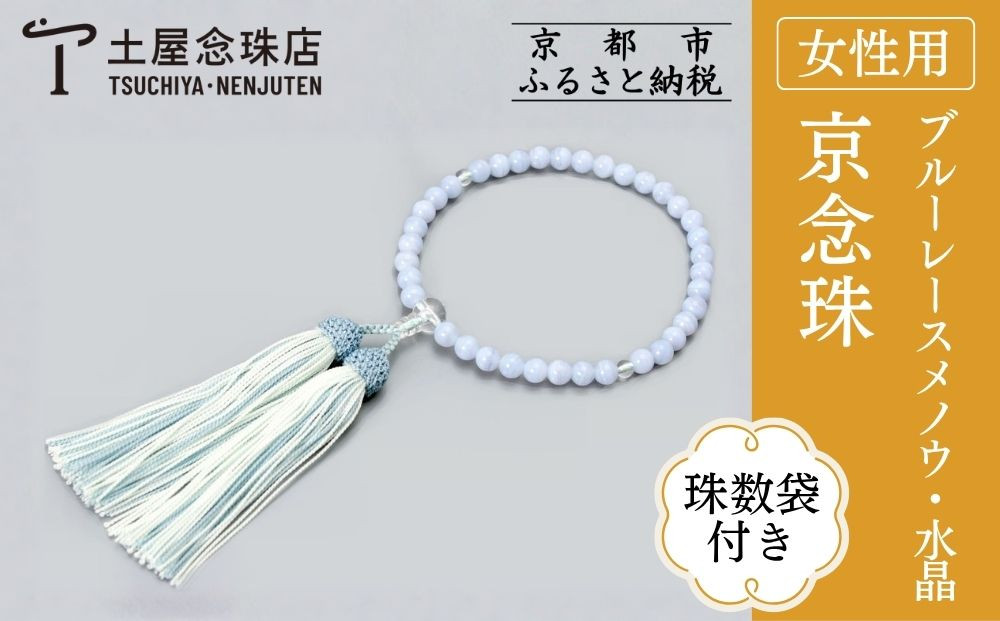 【京念珠】数珠 ブルーレースメノウ 水晶 正絹房〈数珠袋付き〉｜土屋念珠店 女性用 レディース 念珠 略式 3775［ 京都 念珠 珠数 京念珠 仏具 人気 おすすめ お取り寄せ 通販 送料無料 ふるさと納税 ］