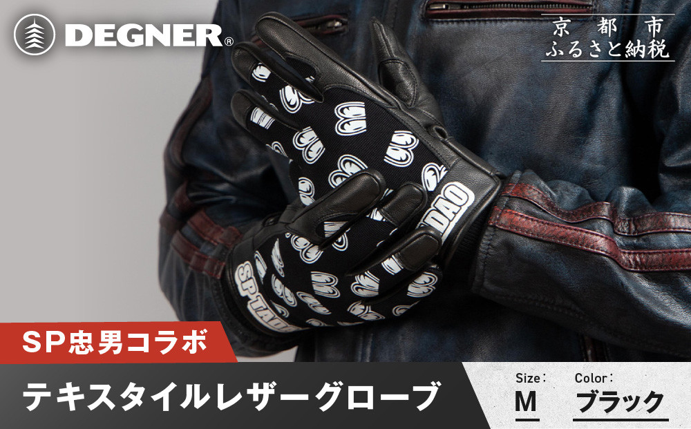 SP忠男テキスタイルレザーグローブ＜ブラック Mサイズ＞｜京都 バイクギア 人気ブランド バイク [SPG-7]［ グローブ バイク 革製品 ブランド 革 ツーリング ライダー バイカー バイクギア メーカー ギア パーツ 人気 おすすめ 通販 送料無料 ふるさと納税