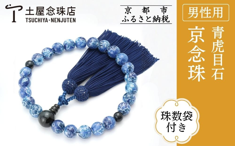 [京念珠×京ちりめん]数珠 青虎目石 ブルー[数珠袋付き]|土屋念珠店 男性用 メンズ 数珠 略式 仏具[ 京都 念珠 珠数 京念珠 仏具 人気 おすすめ お取り寄せ 通販 送料無料 ふるさと納税 ]