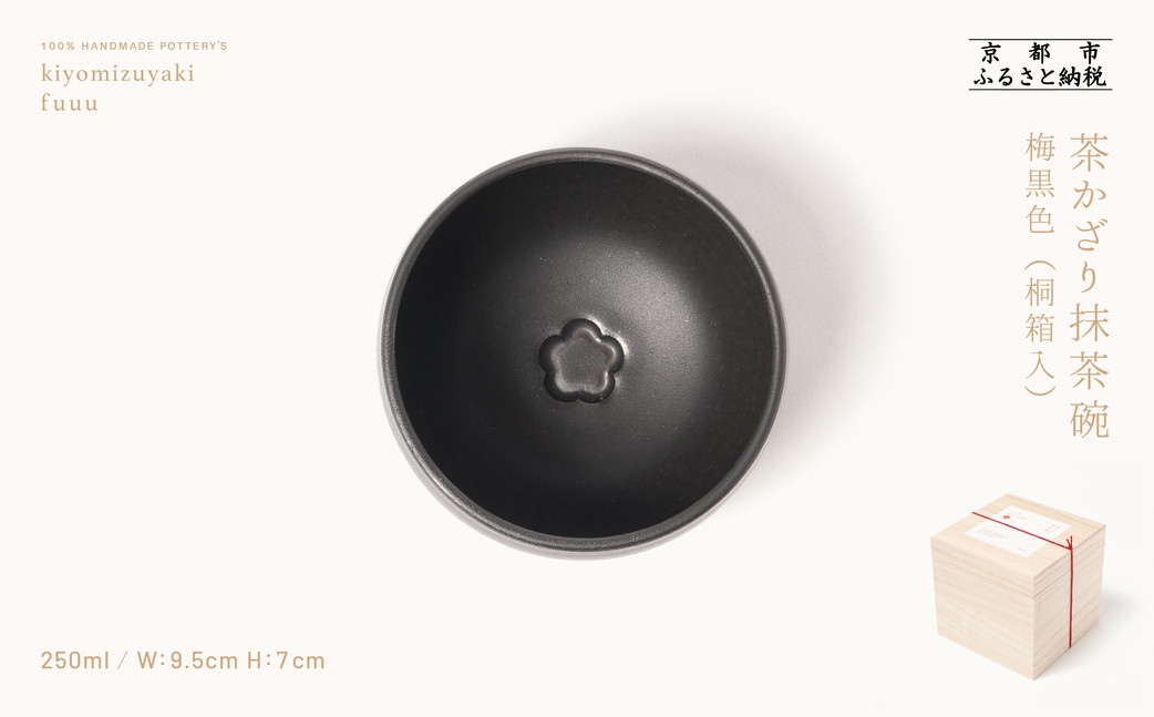 【fuuu】茶かざり抹茶碗 桐箱入〈梅黒色〉｜京都 清水焼 抹茶椀 人気 おしゃれ [ 京焼 窯元 陶謙窯 抹茶椀 おしゃれ 人気 おすすめ お茶 抹茶 茶道 茶道具 ギフト プレゼント お取り寄せ 通販 送料無料 ふるさと納税 ]	